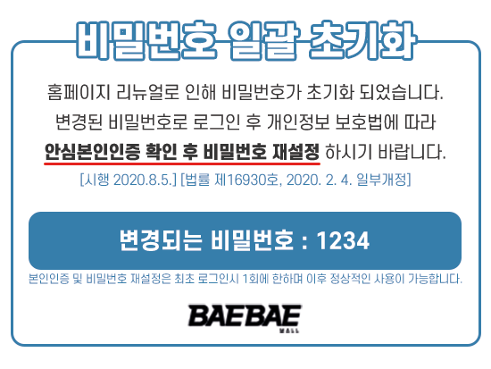 비밀번호 일괄초기화 변경되는 비밀번호 1234